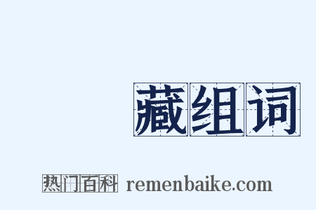 無盡藏组词是什么意思的图片